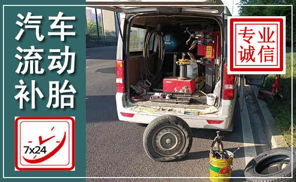 鼓楼汽车流动补胎,附近补胎电话