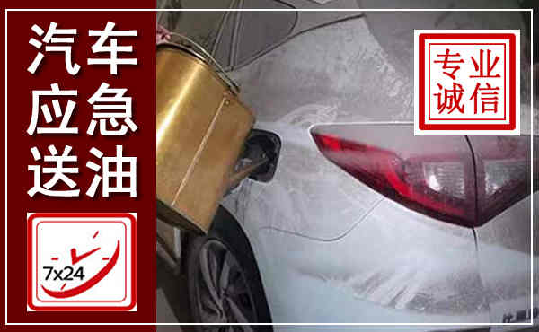 鼓楼汽车送油救援,附近上门送油电话