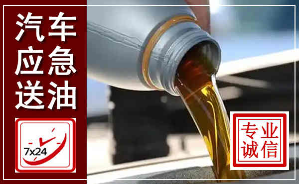 鼓楼汽车送燃油救援,附近上门送燃油电话