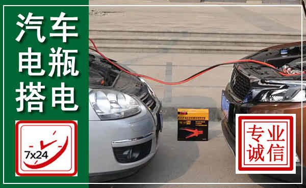 鼓楼汽车搭电,附近电瓶搭电救援电话