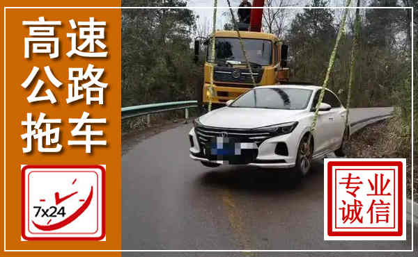 鼓楼高速公路拖车,附近高速公路拖车救援电话