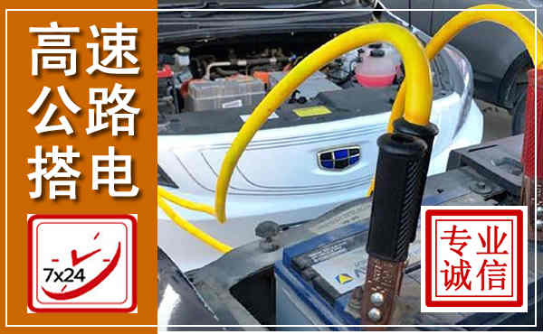 鼓楼高速公路汽车搭电,中途电瓶维修电话