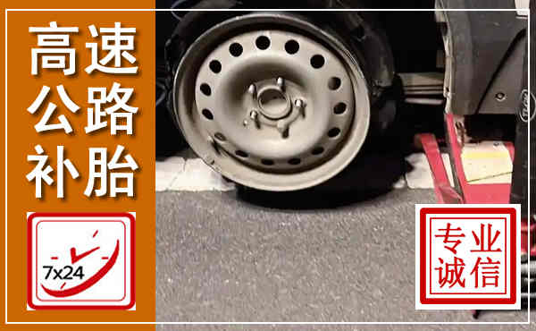 鼓楼高速公路流动补胎,汽车换轮胎电话
