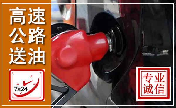 鼓楼高速公路汽车送油,汽车救援送油电话